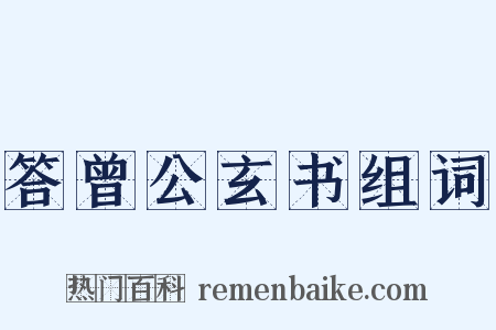 答曾公玄书组词是什么意思的图片